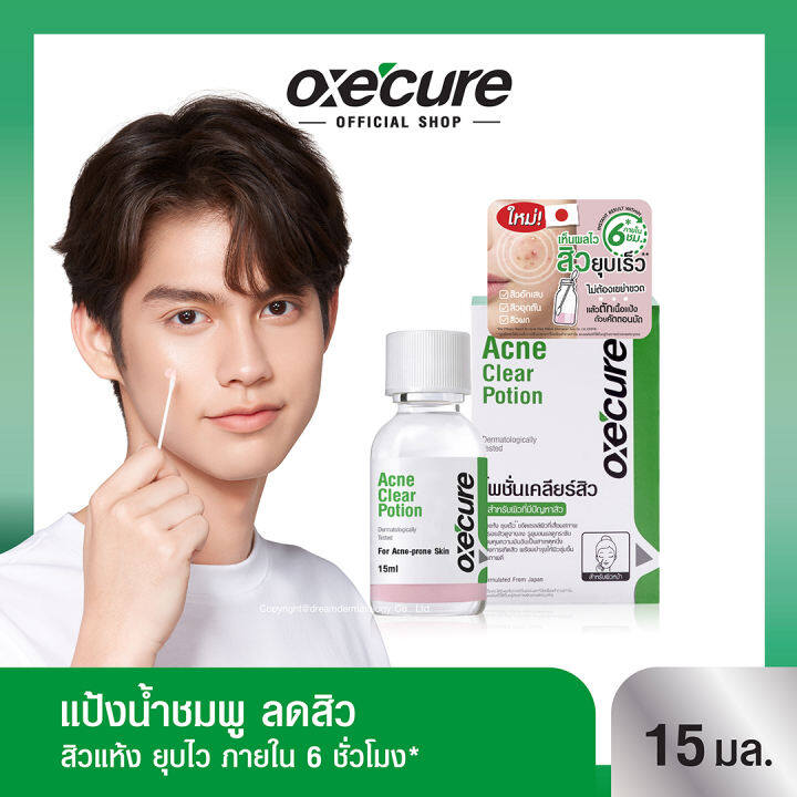 Oxecure แป้งน้ำชมพูลดสิว Acne Clear Potion 15ml ปันโปร Punpromotion 8112