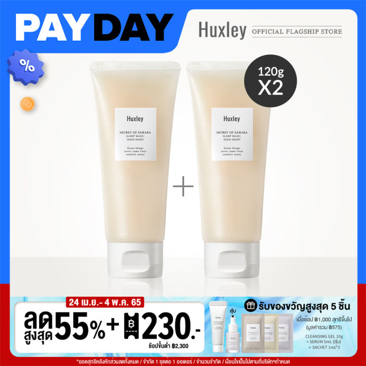 HUXLEY Sleep Mask Good Night 120g. (1แถม1) ปันโปร Punpromotion