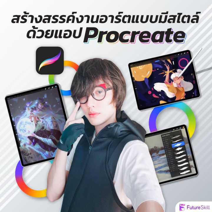FutureSkill คอร์สเรียน Procreate | ปันโปร - Punpromotion