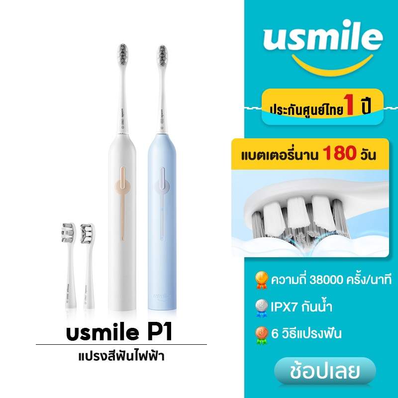 usmile P1 แปรงสีฟันไฟฟ้าโซนิค | ปันโปร - Punpromotion