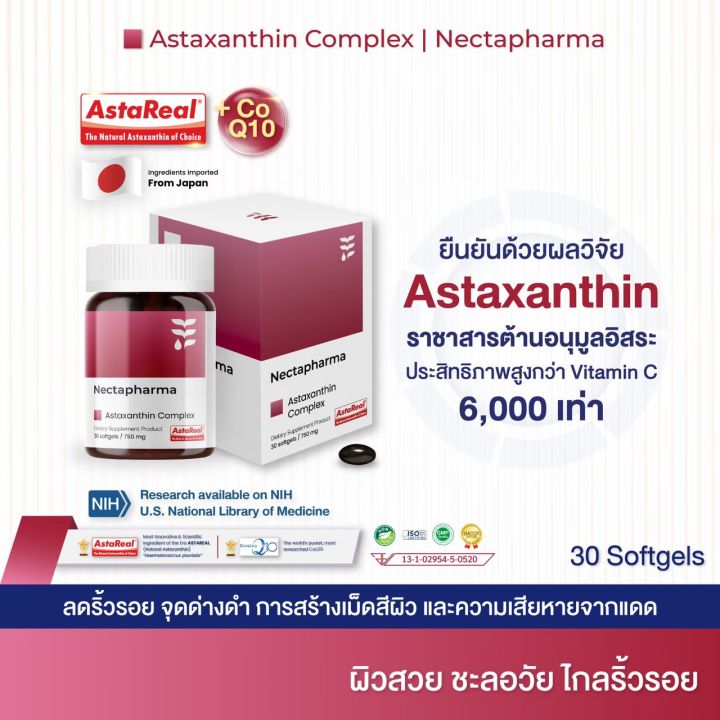 AstaReal Astaxanthin + CoQ10 by Nectapharma ปันโปร Punpromotion