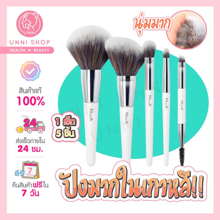 Fillimilli Mini Make Up Brush Set แปรงแต่งหน้าครบเซ็ตขนนุ่ม ปันโปร Punpromotion 