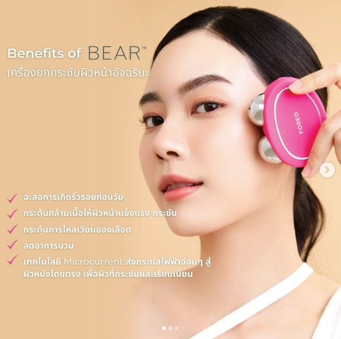 FOREO BEAR Mint เครื่องยกกระชับใบหน้า ปันโปร Punpromotion