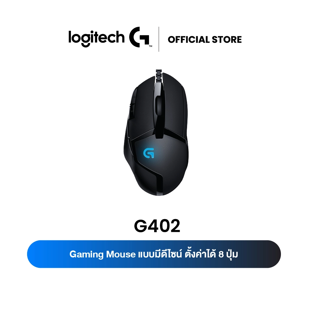 Logitech G402 เมาส์เกมมิ่ง ปันโปร Punpromotion