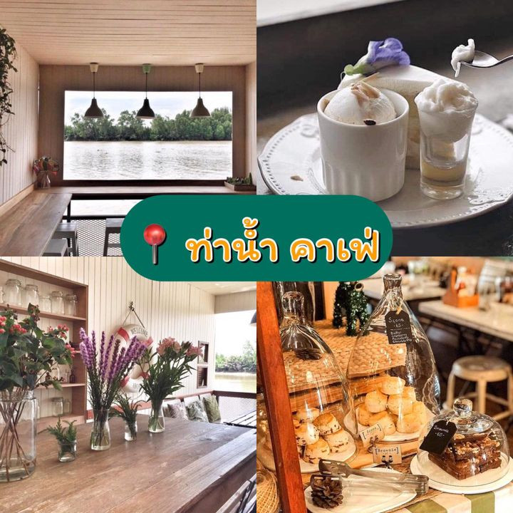 Tha-nam Cafe : ท่าน้ำ คาเฟ่
