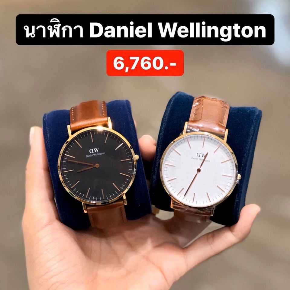 นาฬิกาสุดฮิต Daniel Wellington