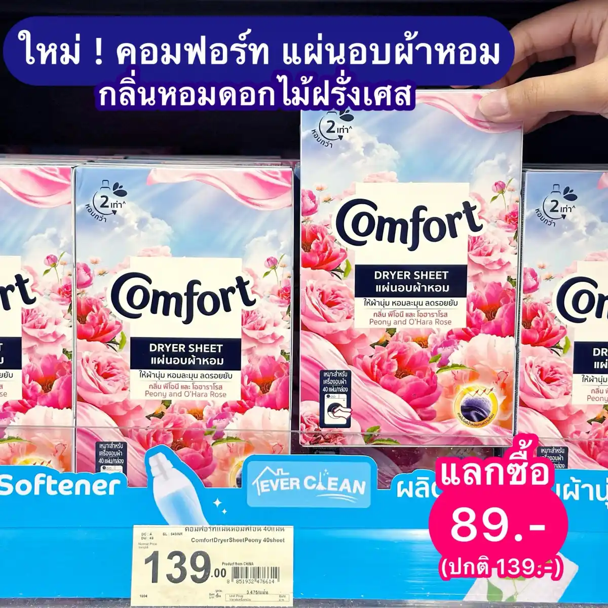 แผ่นอบผ้าหอม Comfort