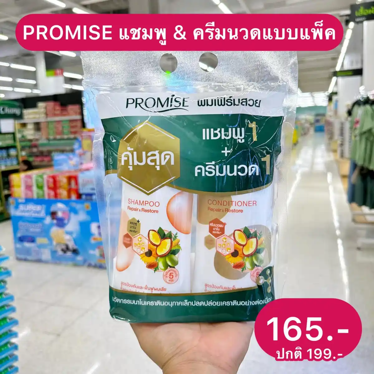 แชมพู PROMISE