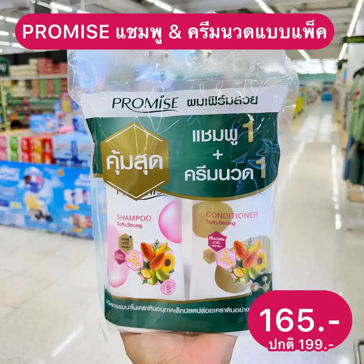 แชมพู PROMISE