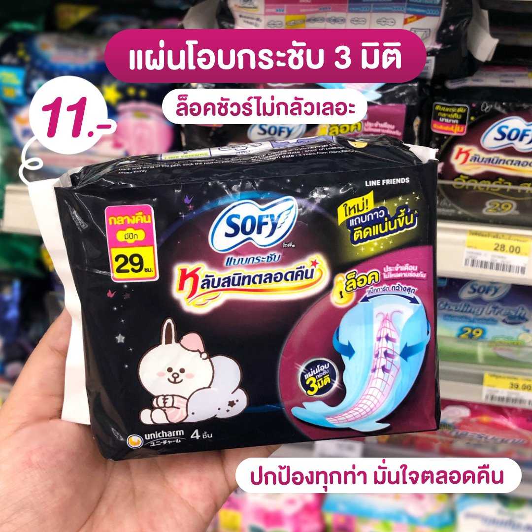 Sofy หลับสนิทตลอดคืน