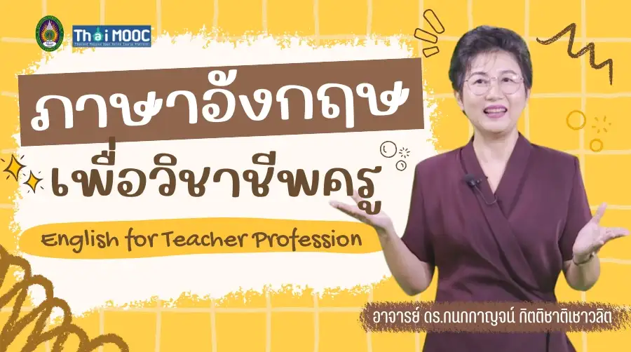 ภาษาอังกฤษเพื่อวิชาชีพครู (มหาวิทยาลัยราชภัฏสุราษฎร์ธานี)