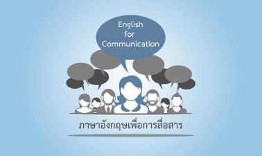 ภาษาอังกฤษเพื่อการสื่อสาร (มหาวิทยาลัยเชียงใหม่)