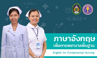 ภาษาอังกฤษเพื่อการพยาบาลพื้นฐาน (มหาวิทยาลัยราชภัฏสุราษฎร์ธานี)