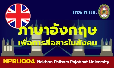 ภาษาอังกฤษเพื่อการสื่อสารในสังคม (มหาวิทยาลัยราชภัฏนครปฐม)