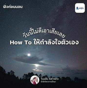 พอดแคสต์How to ให้กำลังใจตัวเอง ก่อนนอน เพราะวันนี้ไม่ดีเอาเสียเลย