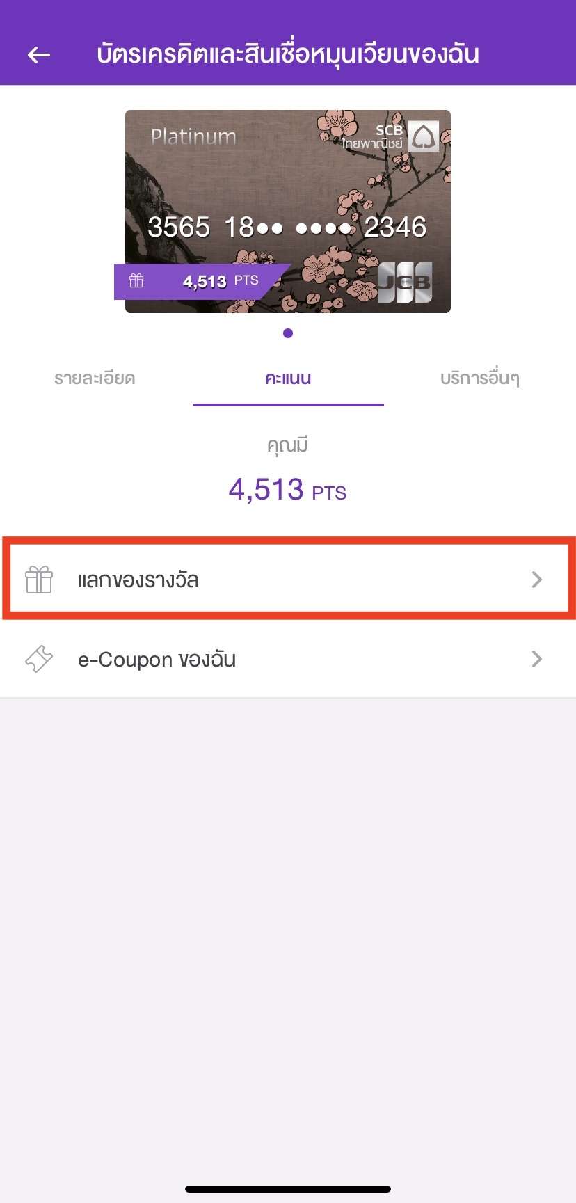 SCB Rewards