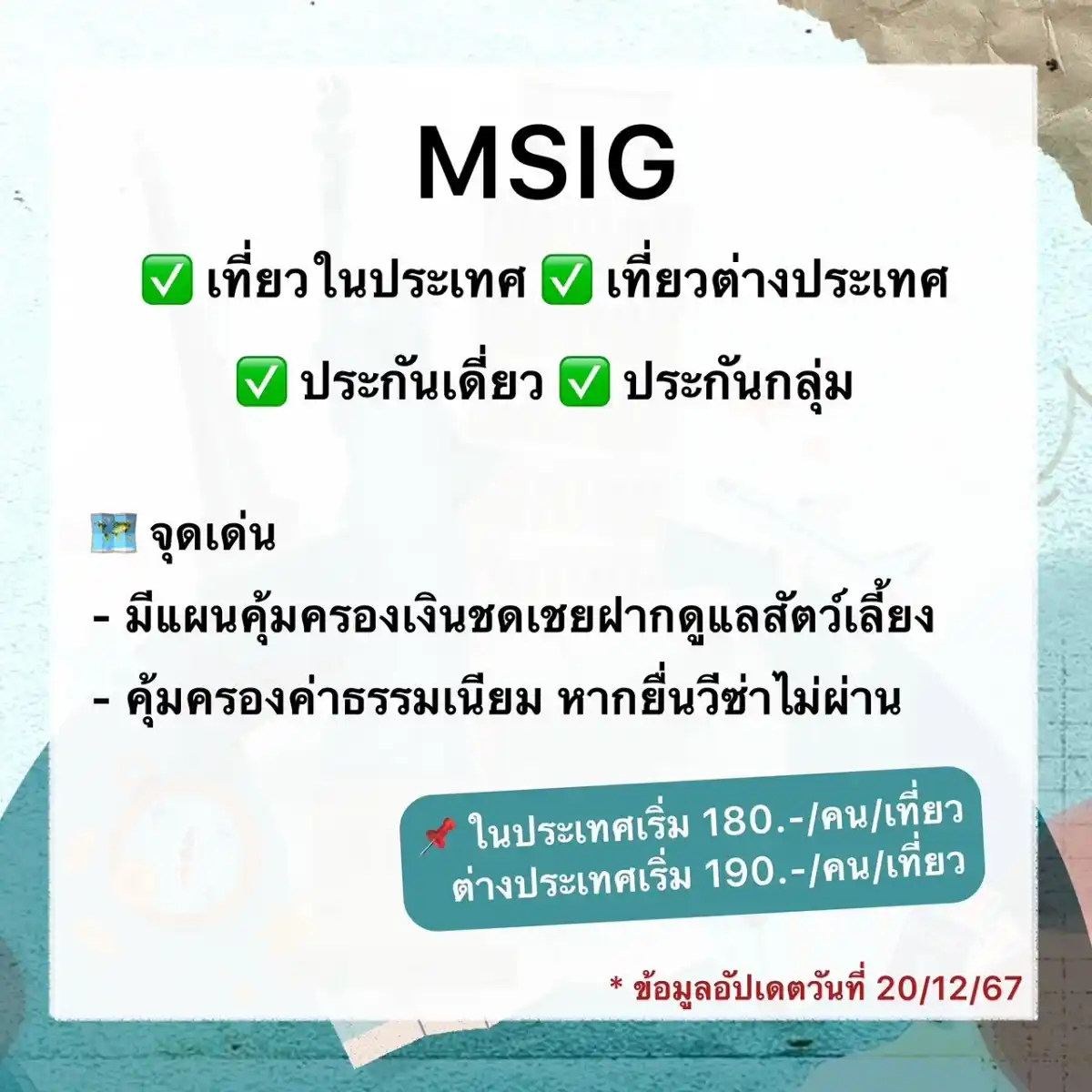 ประกันเดินทาง MSIG