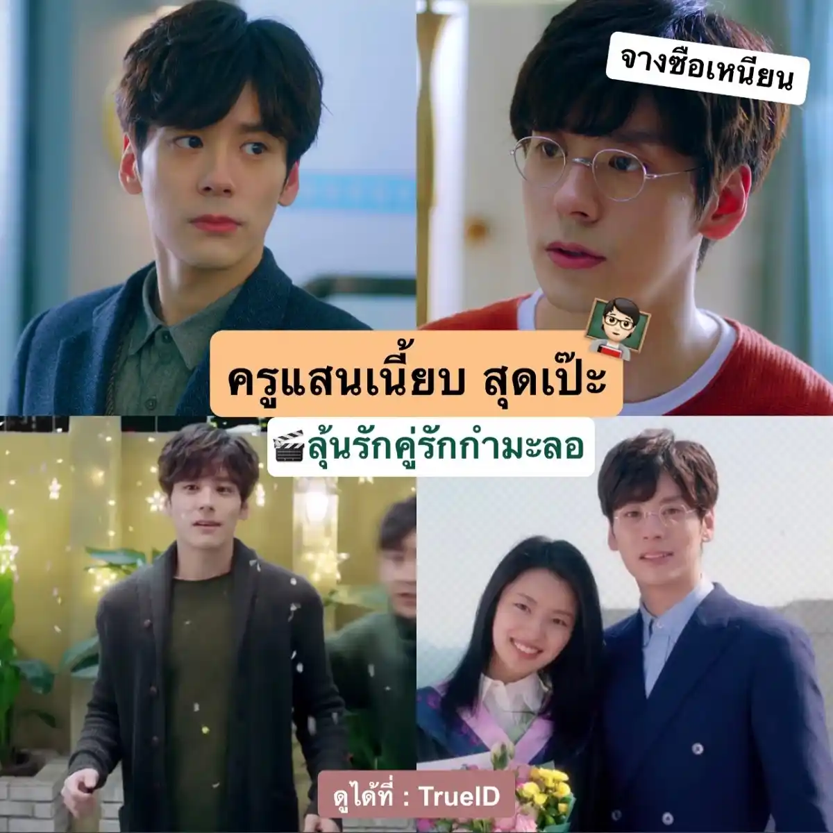 ลุ้นรักคู่รักกำมะลอ