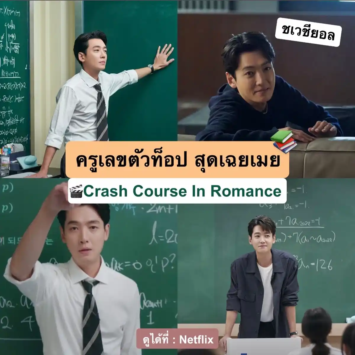 Crash Course In Romance