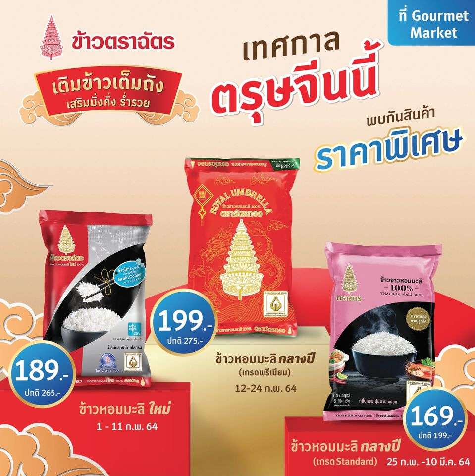 ข้าวตราฉัตร Big C