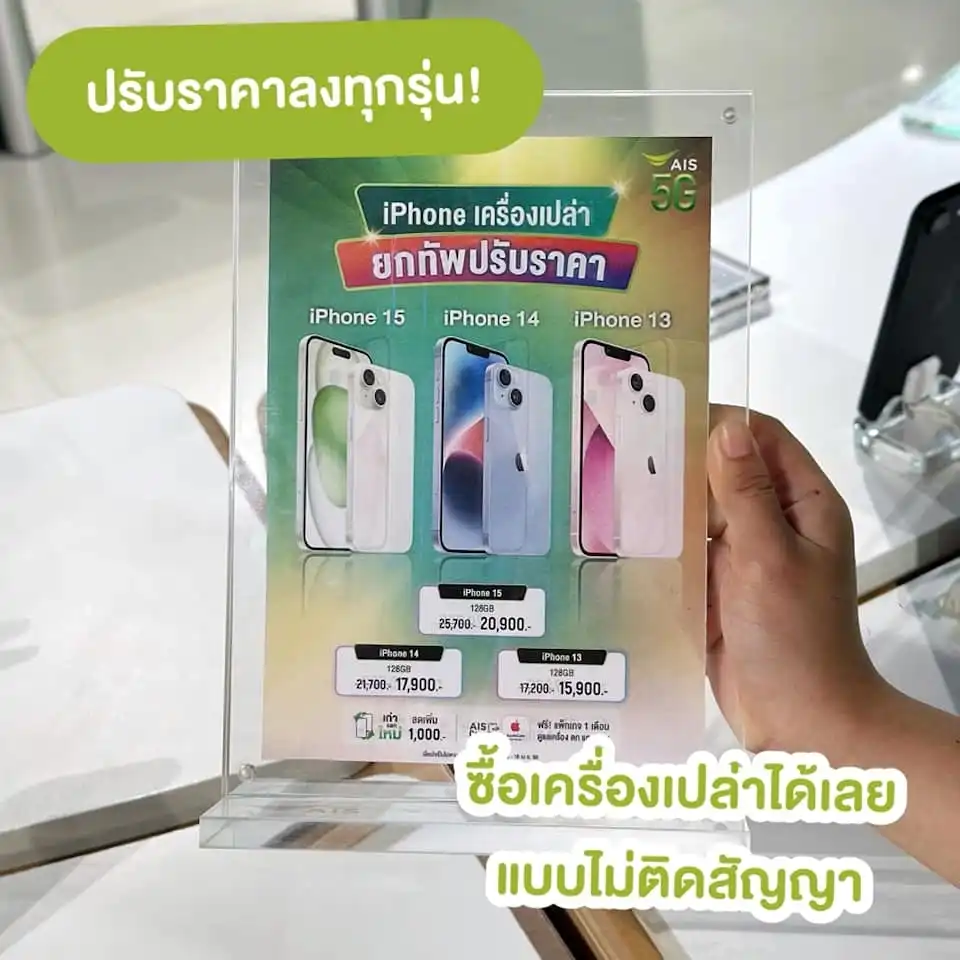 โปร iPhone AIS