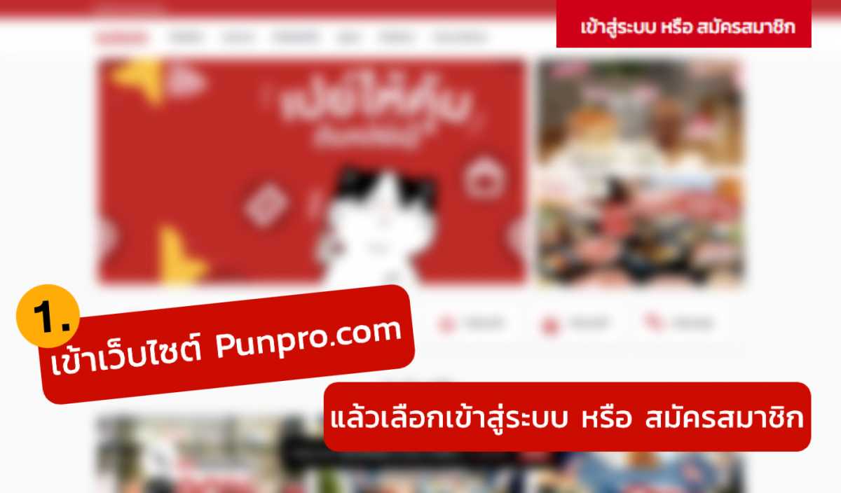 How to สมัครสมาชิกปันโปร แพลตฟอร์มของขาช้อปตัวจริง โปรดีดีลเด็ดรออยู่ ...