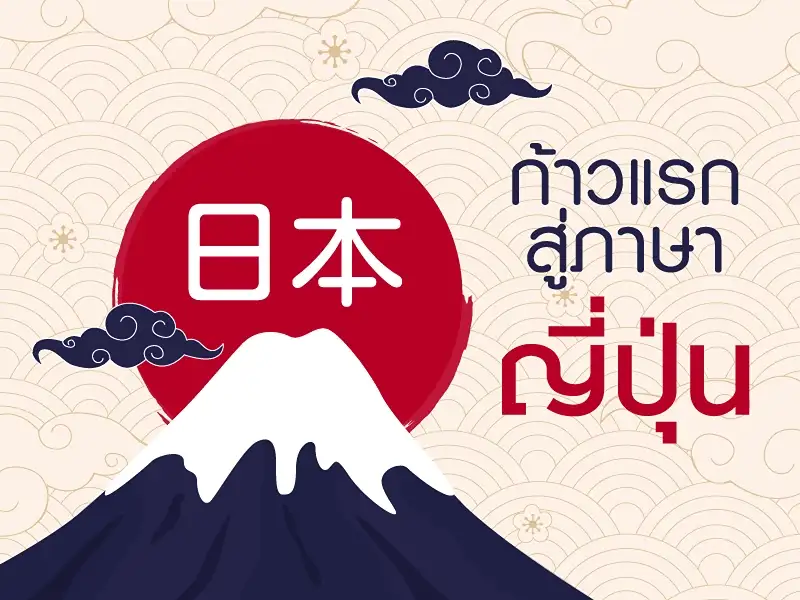 คอร์สเรียนภาษาญี่ปุ่นฟรี