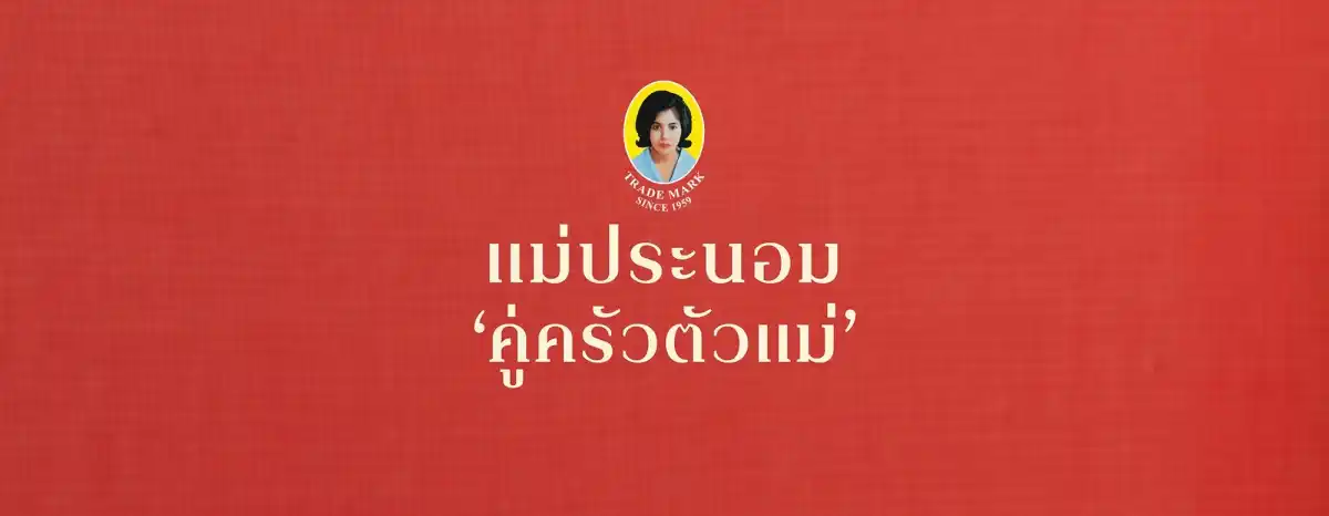 แม่ประนอม