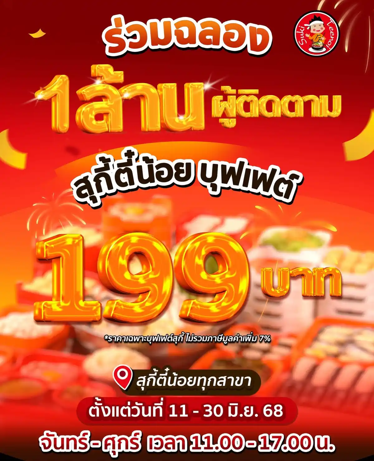 สุกี้ตี๋น้อย