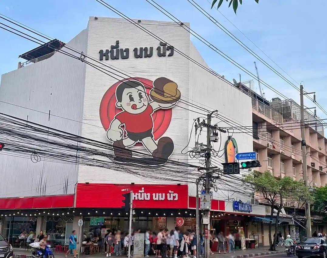 หนึ่ง นม นัว