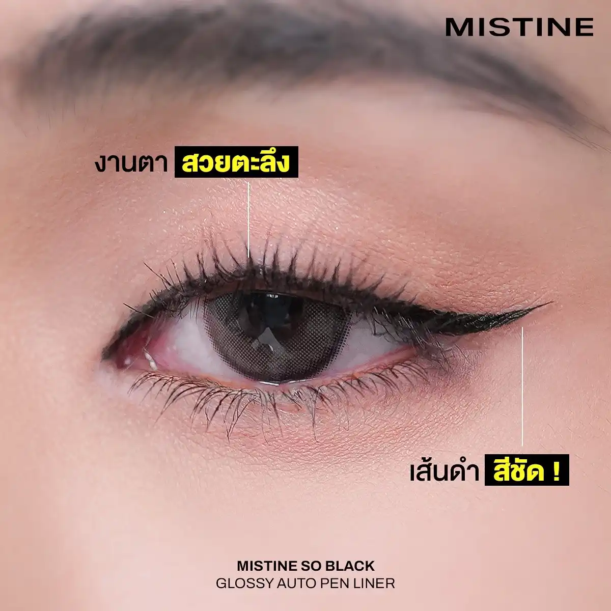อายไลน์เนอร์มิสทีน