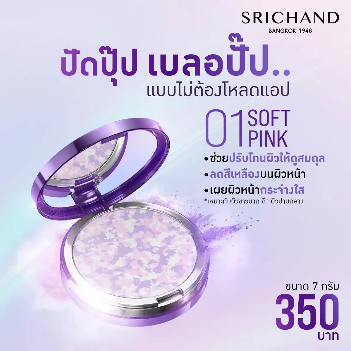 แป้งเบลอผิว ศรีจันทร์