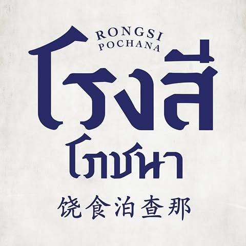 โรงสีโภชนา