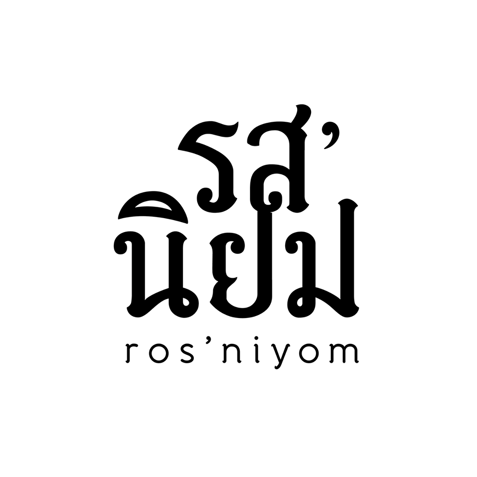 รสนิยม