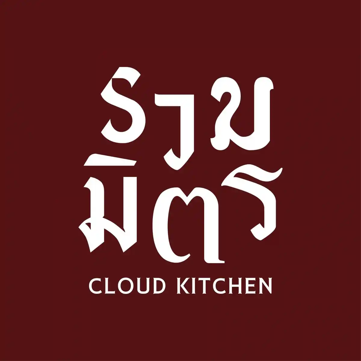 รวมมิตร Cloud Kitchen