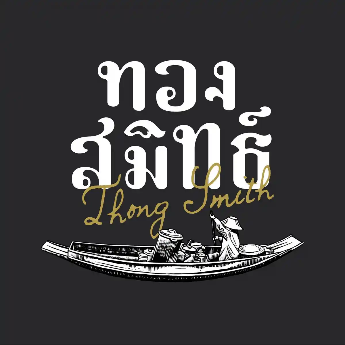 ทองสมิทธ์