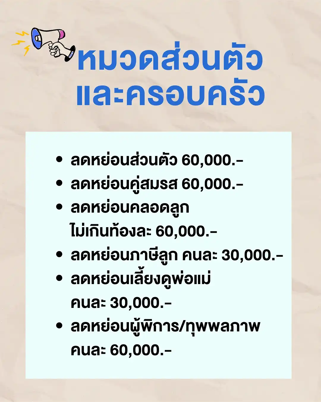 ค่าลดหย่อนภาษีหมวดส่วนตัวและครอบครัว