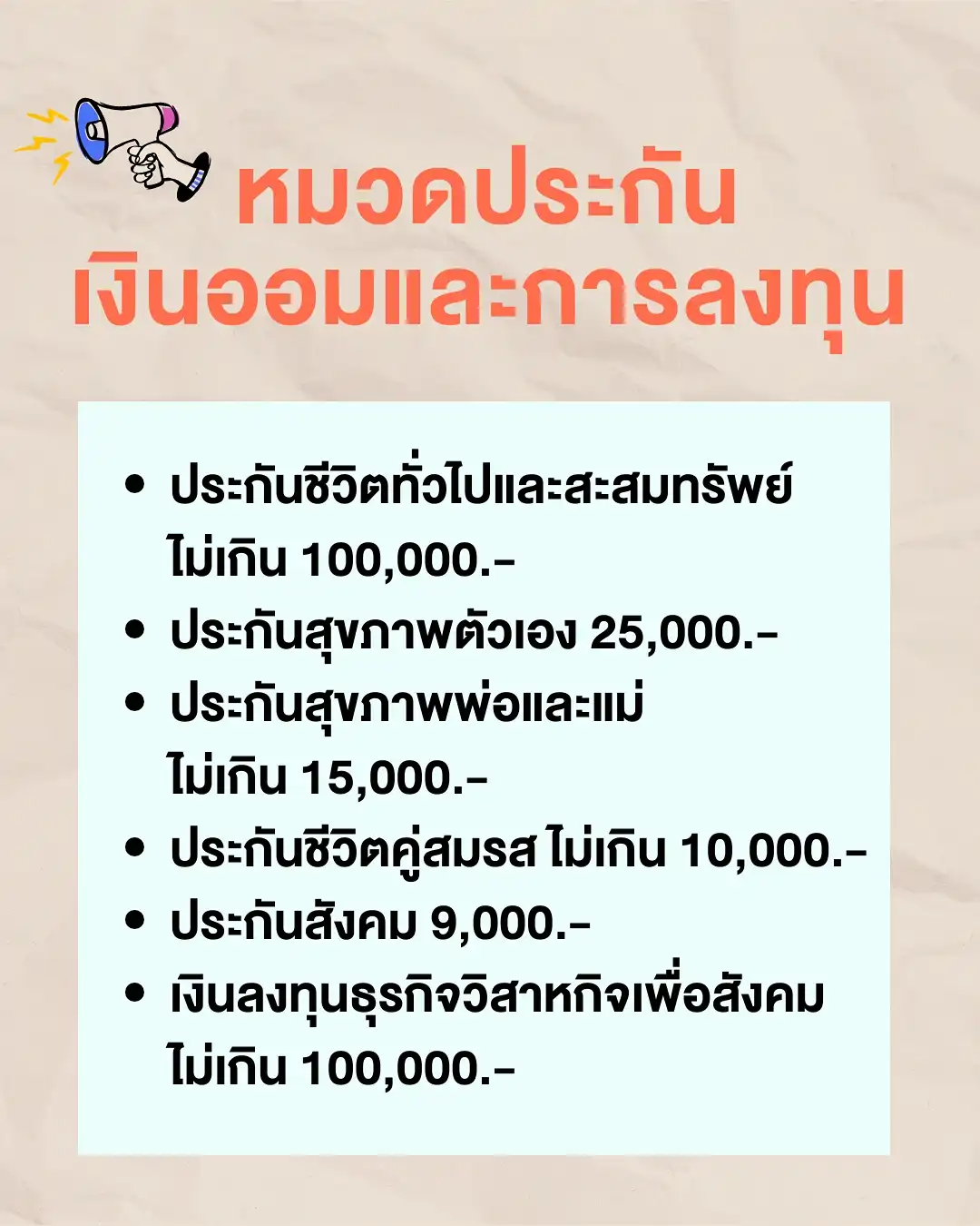 ค่าลดหย่อนภาษีหมวดประกัน, เงินออมและการลงทุน