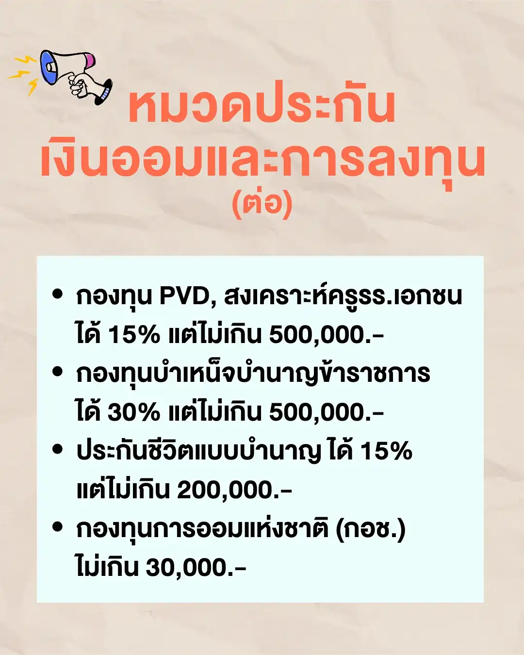 รายการลดหย่อนภาษี