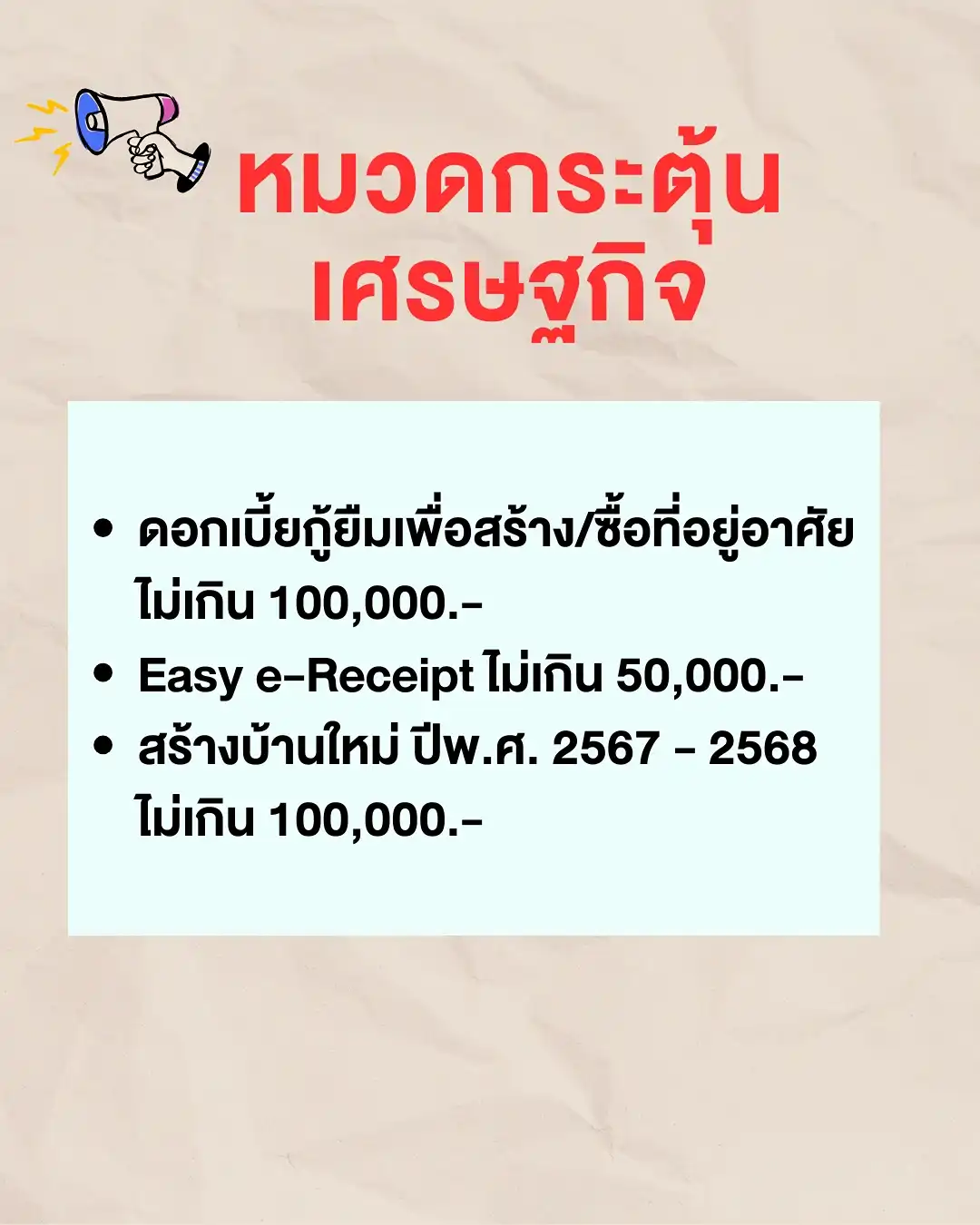 ค่าลดหย่อนภาษีหมวดกระตุ้นเศรษฐกิจ