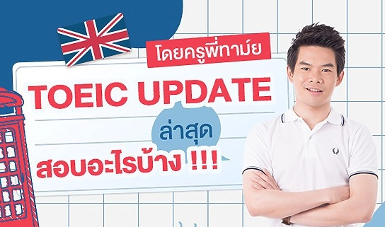 คอร์สติวสอบ TOEIC ฟรี
