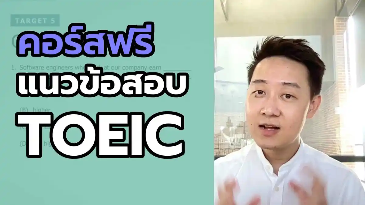 คอร์สเรียน TOEIC ฟรี