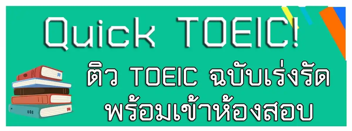 สอบโทอิค
