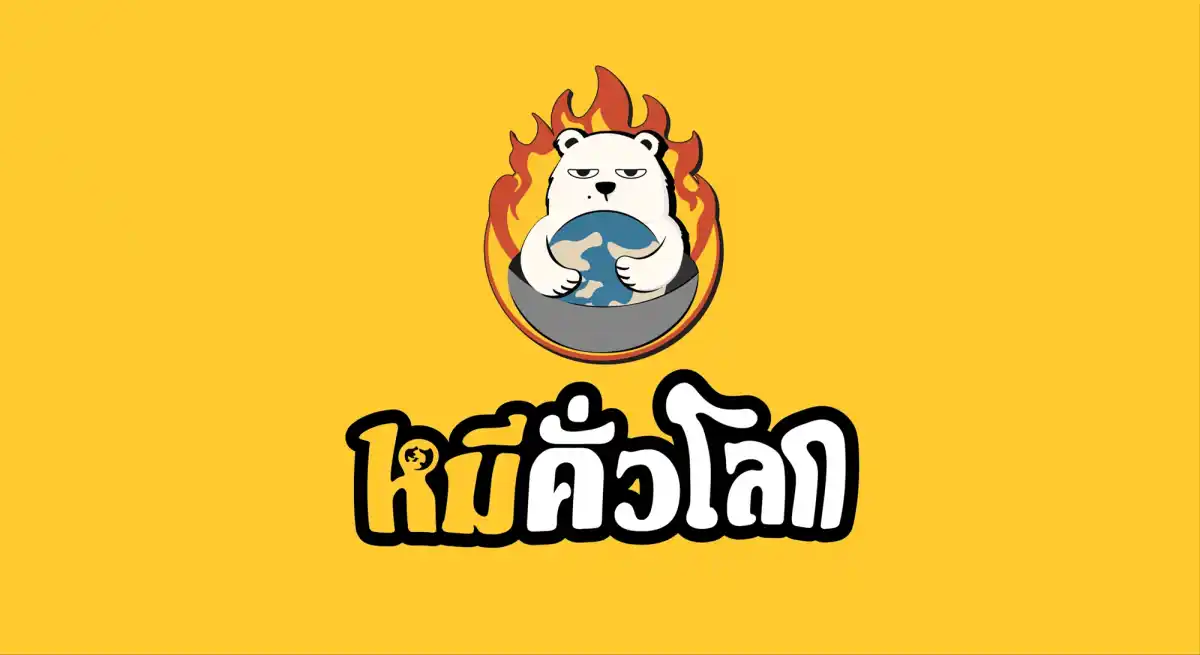 หมีคั่วโลก
