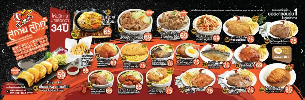 สกายลักค์