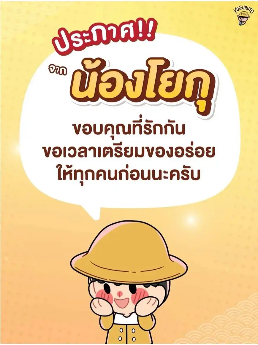 โยกุรุโตะ