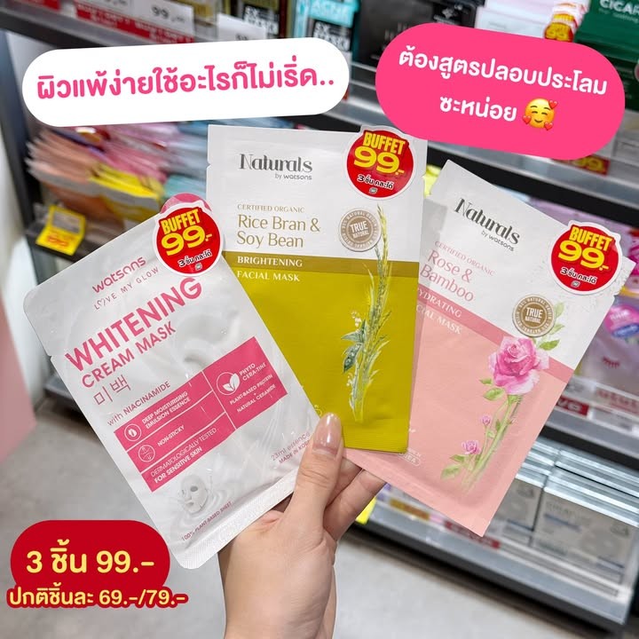 มาสก์หน้า Watsons