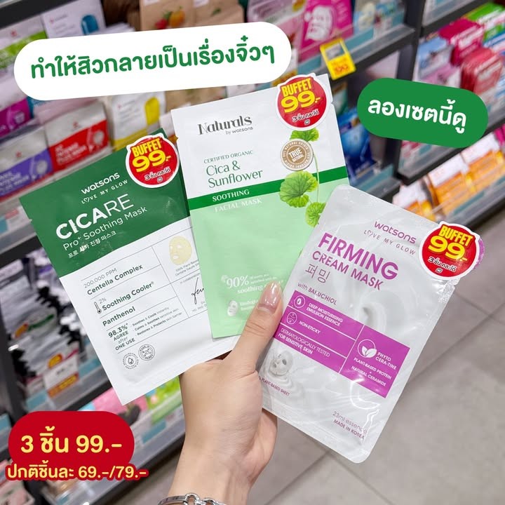 มาสก์หน้า Watsons