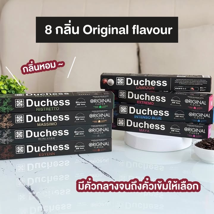 กาแฟแคปซูล Duchess