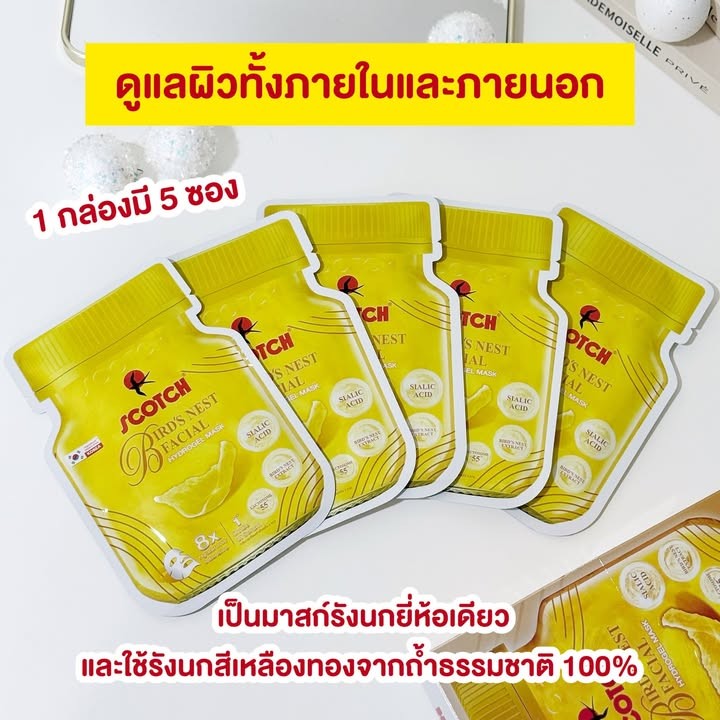 มาส์กรังนกสก๊อต